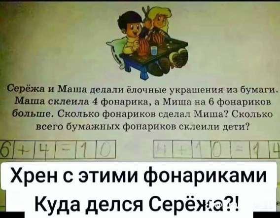 Серёжа и Маша делали ёлочные украшения из бумаги. Маша склеила 4 фонарика, а Миша на 6 фонариков больше. Сколько фонариков сделал Миша? Сколько всего бумажных фонариков склеили дети? Хрен с этими фонариками Куда делся Серёжа?!