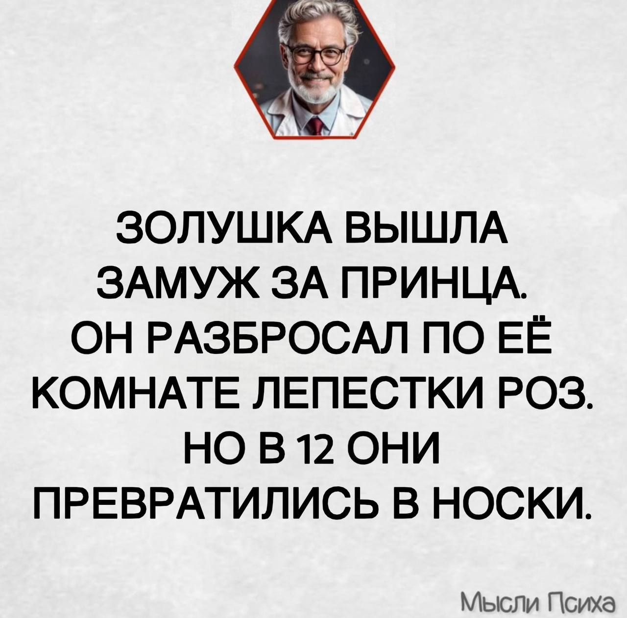 Золушка вышла замуж за принца. Он разбросал по её комнате лепестки роз. Но в 12 они превратились в носки.