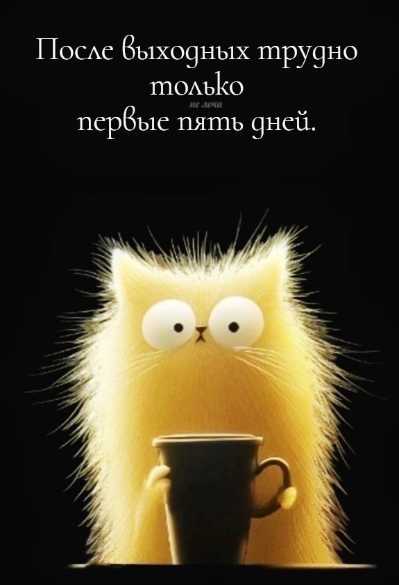После выходных трудно только первые пять дней.