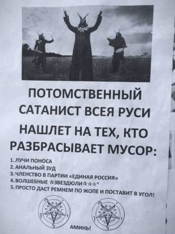 ПОТОМСТВЕННЫЙ САТАНИСТ ВСЕЯ РУСИ НАШЛЕТ НА ТЕХ, КТО РАЗБРАСЫВАЕТ МУСОР:
1. ЛУЧИ ПОНОС
2. АНАЛЬНЫЙ ЗУД
3. ЧЛЕНСТВО В ПАРТИИ «ЕДИНАЯ РОССИЯ»
4. НОВЫЕ «ЗВЕЗДЫ»
5. ПРОСТО ДАСТ РЕМЕНЕМ ПО ЖОПЕ И ПОСТАВИТ В УГОЛ!
АМЫНИ.