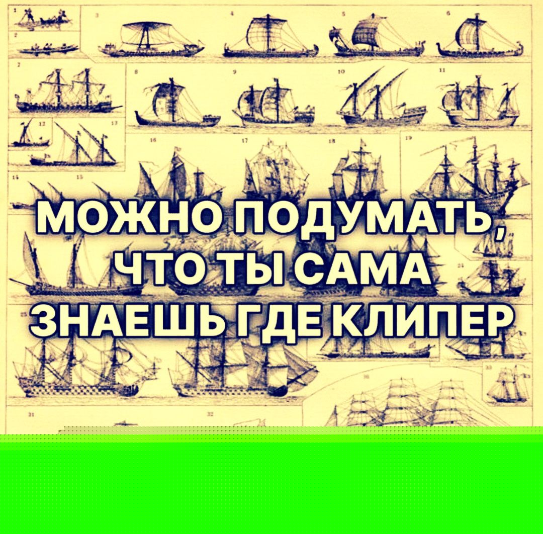 МОЖНО ПОДУМАТЬ ЧТО ТЫ САМА ЗНАЕШЬ ГДЕ КЛИПЕР