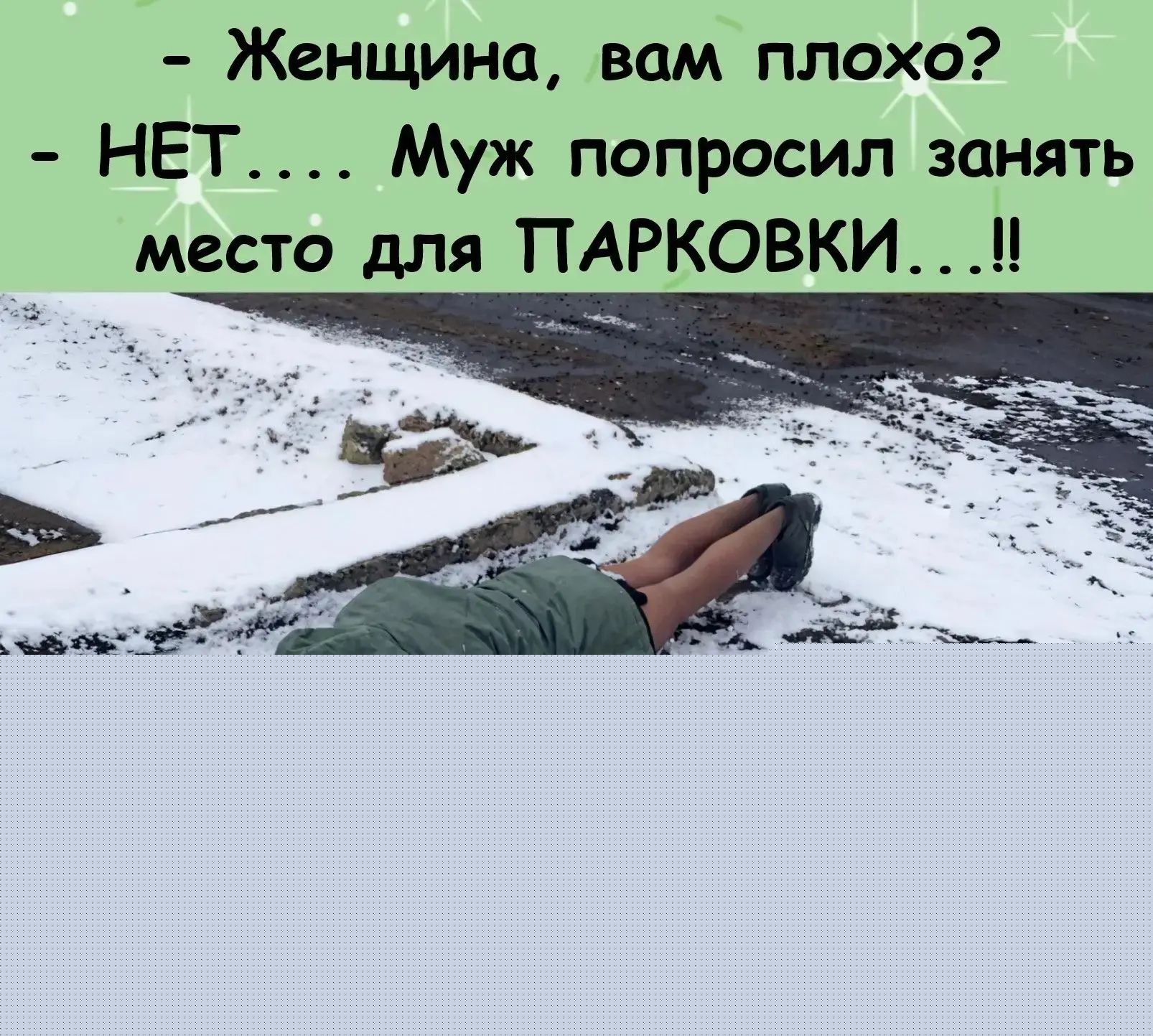 - Женщина, вам плохо?
- НЕТ.... Муж попросил занять место для PARKОВКИ ..!