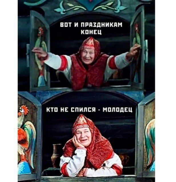 Вот и праздникам конец
Кто не спился - молодец