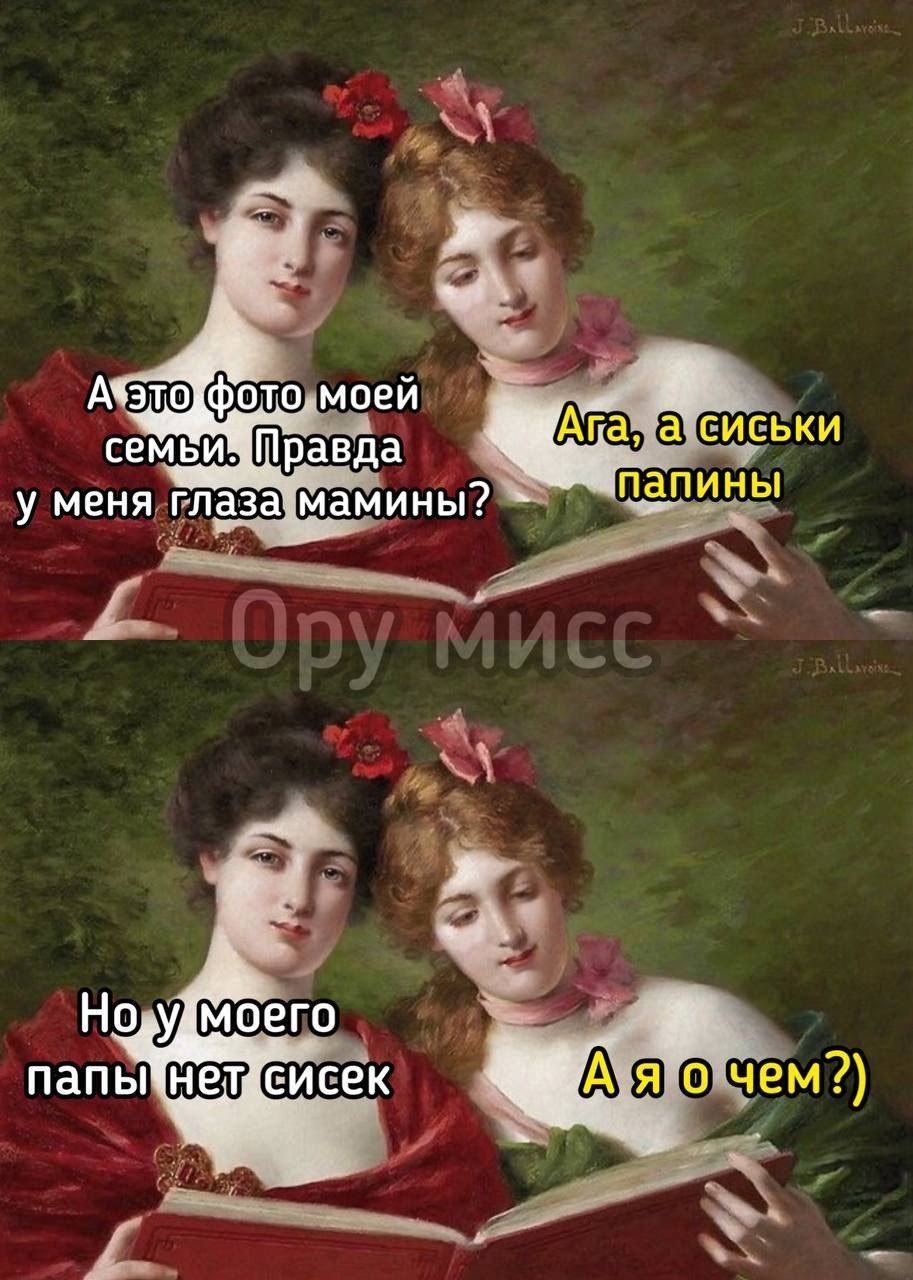 А это фото моей семьи. Правда у меня глаза мамины? 
Ага, а сиськи папины
Но у моего папы нет сисек
А я о чём?