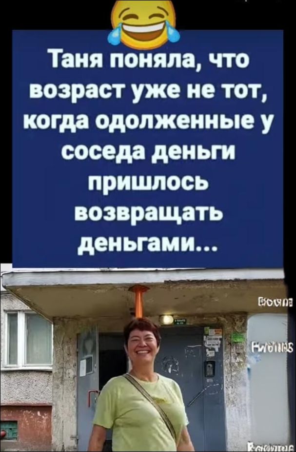 Таня поняла, что возраст уже не тот, когда одолженные у соседа деньги пришлось возвращать деньгами...