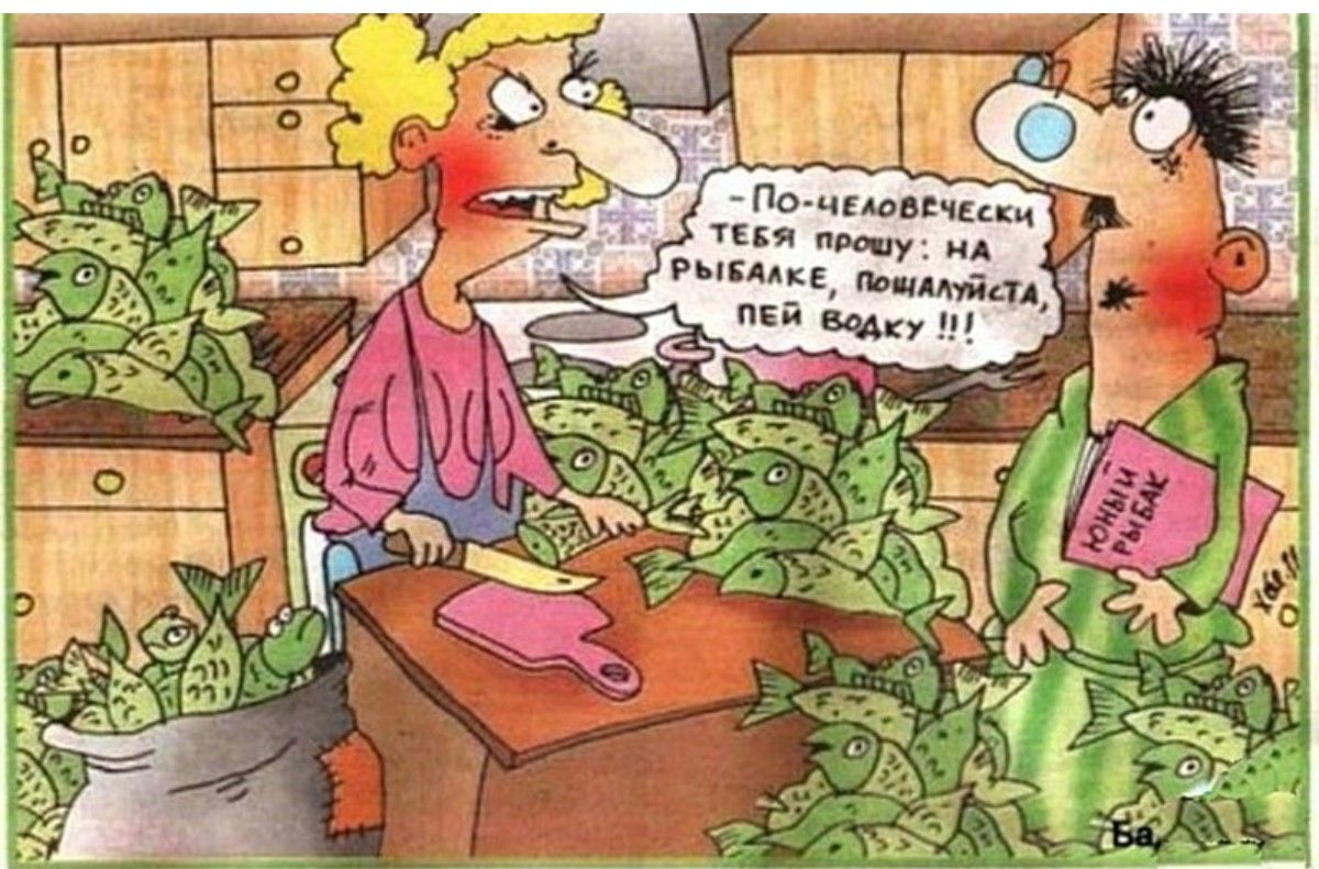 По-человечески тебя прошу: на рыбалке, пожалуйста, пей водку!!