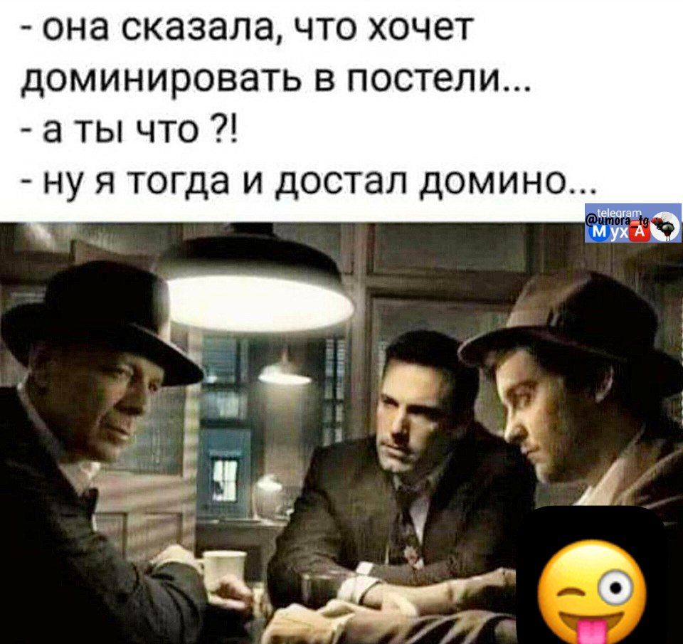 - она сказала, что хочет доминировать в постели...\n- а ты что ?!\n- ну я тогда и достал домино...