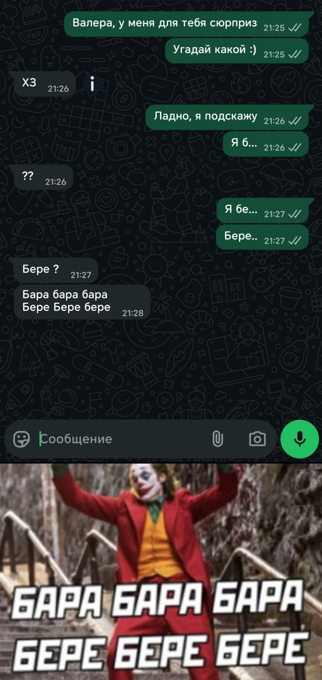 Валера, у меня для тебя сюрприз
Угадай какой :)
X3
i
Ладно, я подскажу
Я б...
Я бе...
Берe ?
Бара бара бара
Берe Берe бере
Берe Берe бере
