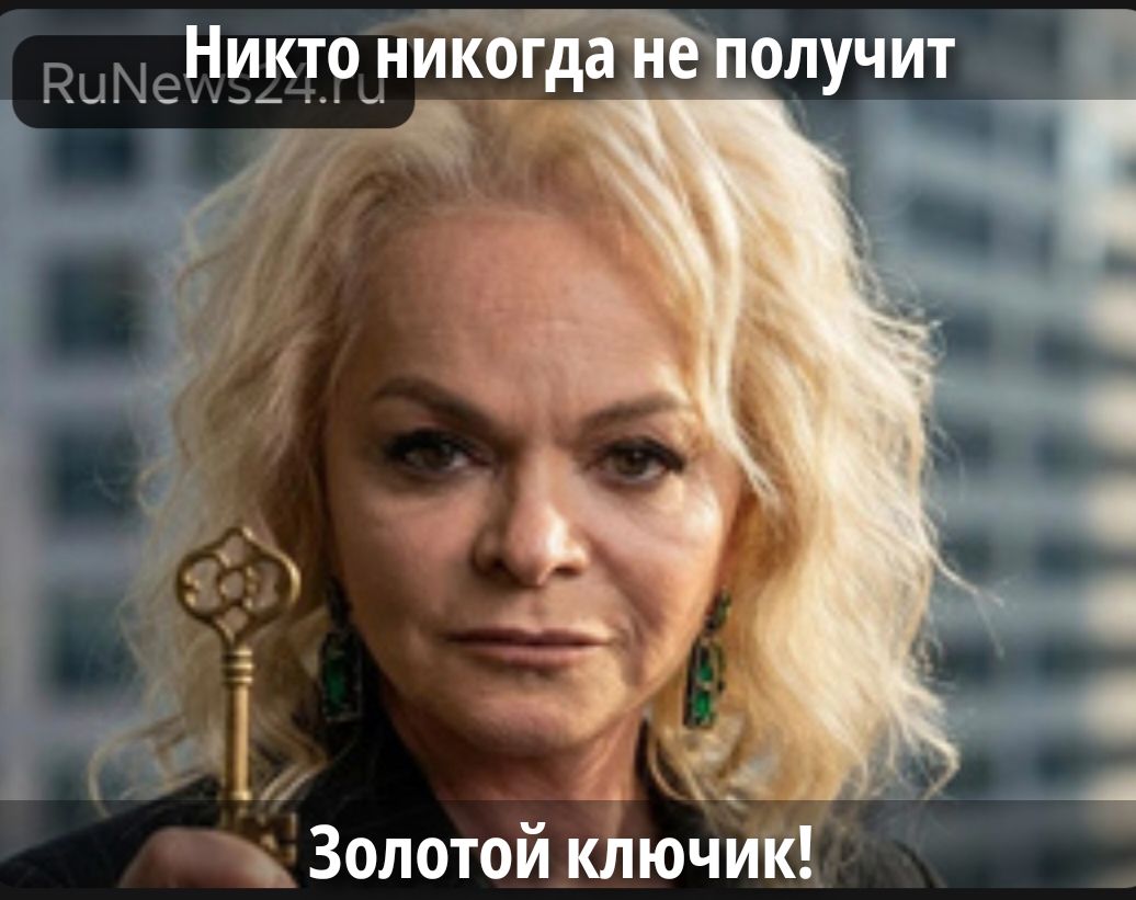 Никто никогда не получит
Золотой ключик!