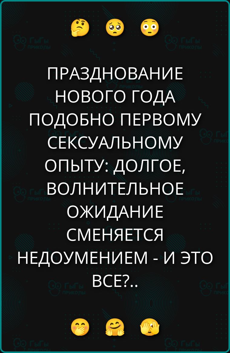 ПРАЗДНОВАНИЕ НОВОГО ГОДА ПОДОБНО ПЕРВОМУ СЕКСУАЛЬНОМУ ОПЫТУ: ДОЛГОЕ, ВОЛНИТЕЛЬНОЕ ОЖИДАНИЕ СМЕНЯЕТСЯ НЕДОУМЕНИЕМ - И ЭТО ВСЕ?..