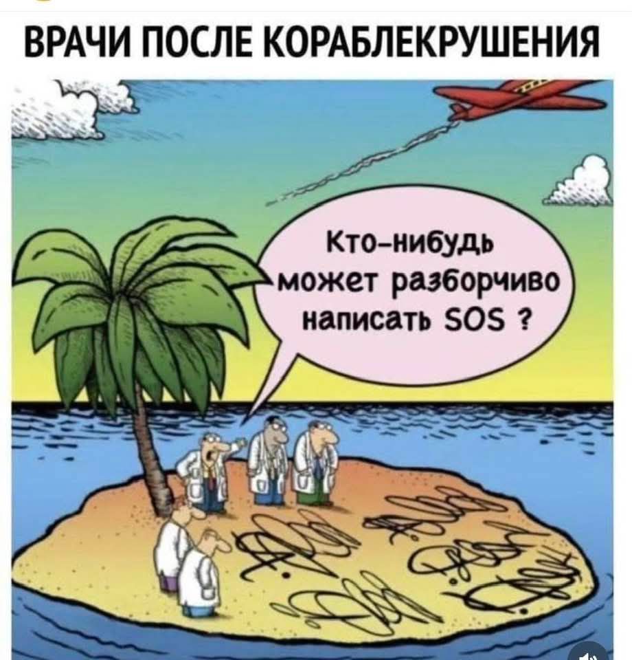 ВРАЧИ ПОСЛЕ КОРАБЛЕКРУШЕНИЯ
Кто-нибудь может разборчиво написать SOS ?
