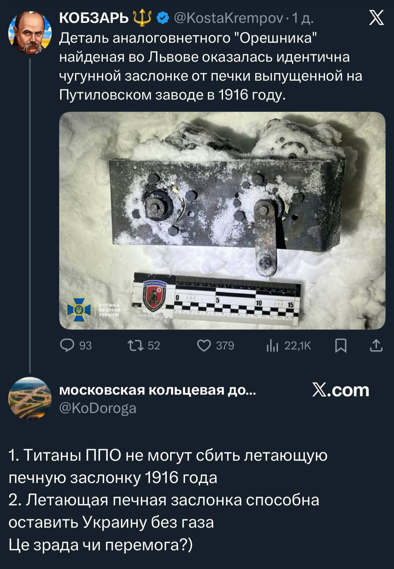 Деталь аналогов ещё 'Орешника' найденная во Львове оказалась идентична чугунной заслонке от печки выпущенной на Путиловском заводе в 1916 году.

МОСКОВСКАЯ КОЛЬЦЕВАЯ ДО... 
@KoDoroga

1. Титаны ППО не могут сбить летающую печную заслонку 1916 года
2. Летающая печная заслонка способна оставить Украину без газа
Це зрада чи перемога?)