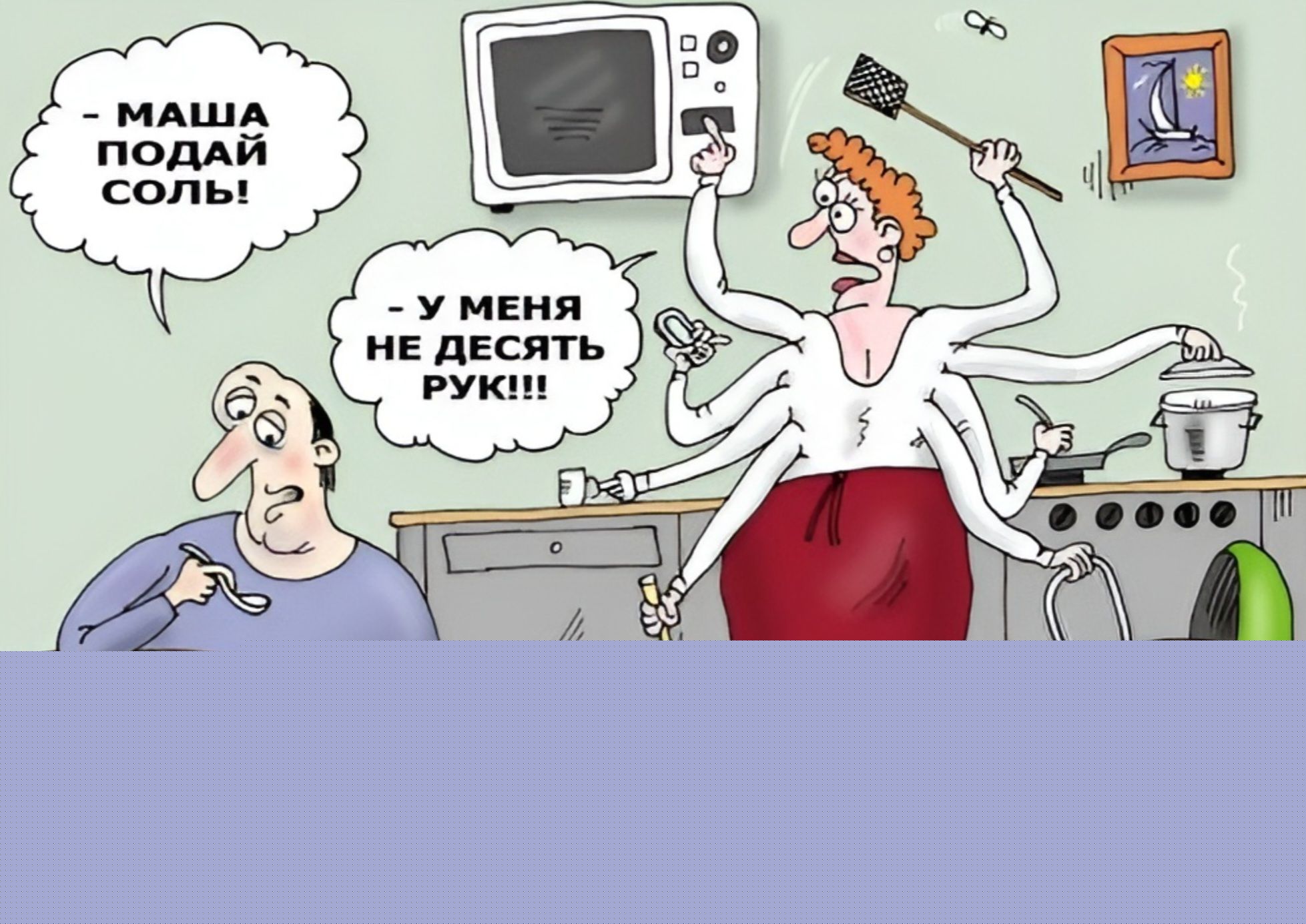 МАША ПОДАЙ СОЛЬ!
- У МЕНЯ НЕ ДЕЗЕТЬ РУК!!!