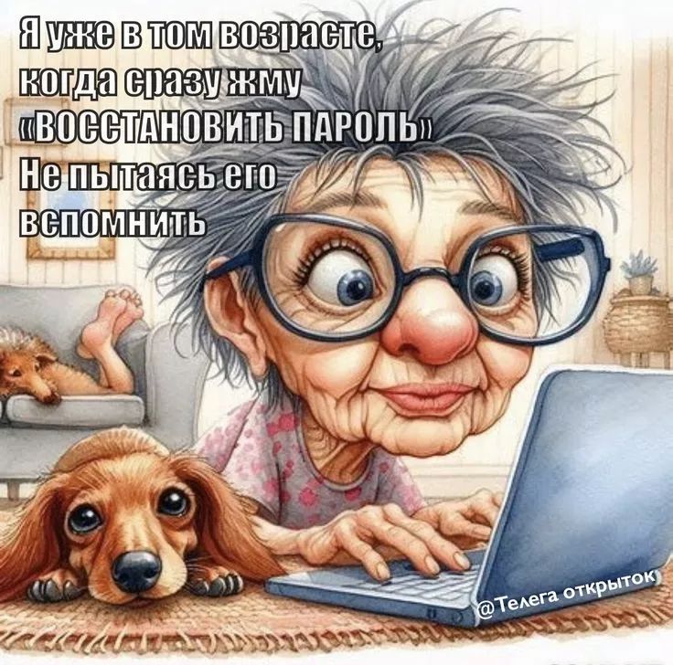 Я уже в том возрасте, когда сразу же хочу «ВОССТАНОВИТЬ ПАРОЛЬ» Не пытаясь его вспомнить