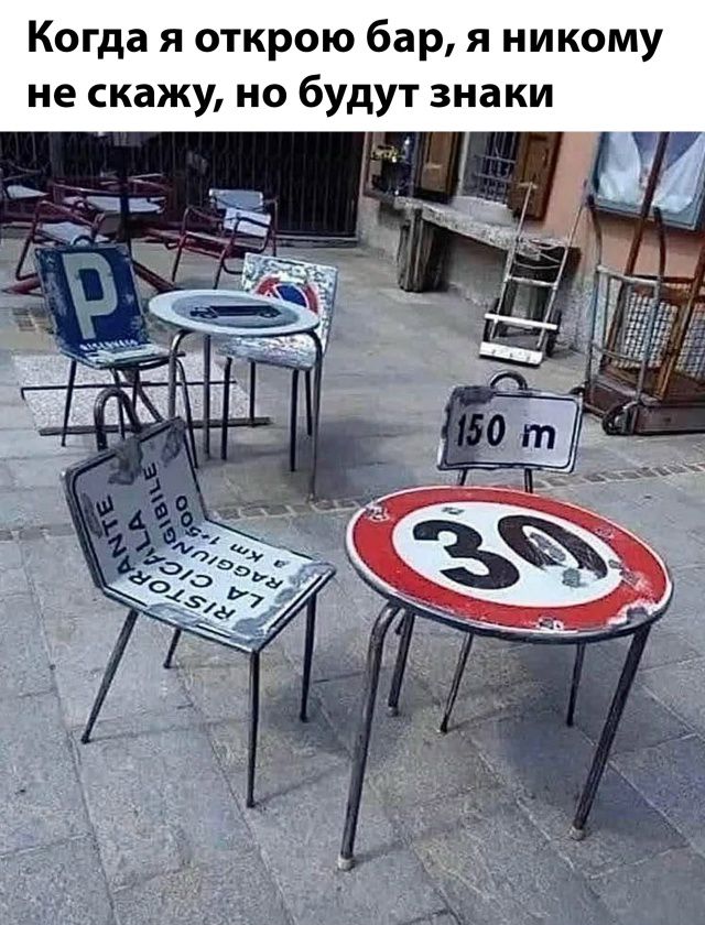 Когда я открою бар, я никому не скажу, но будут знаки 150 m 30