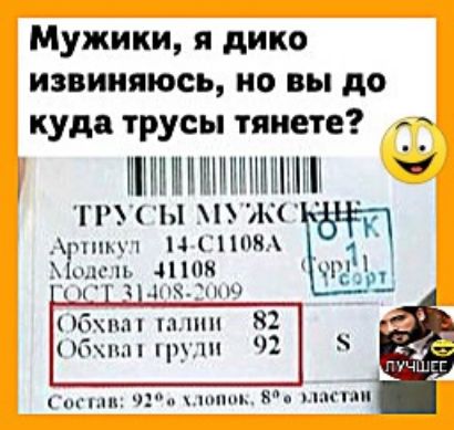 Мужики, я дико извиняюсь, но вы до куда трусы тянете?\n\nТРУСЫ МУЖСКИЕ\nАртикул 14-С1108A\nМодель +1108\nГОСТ 3 408-2009\nОбхват талии 82\nОбхват груди 92\nS\nСостав: 92% хлопок, 8% эластан