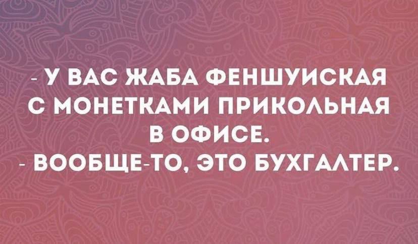 У ВАС ЖАБА ФЕНШУЙСКАЯ С МОНЕТКАМИ ПРИКОЛЬНАЯ В ОФИСЕ. - ВООБЩЕТО, ЭТО БУХГАЛТЕР.