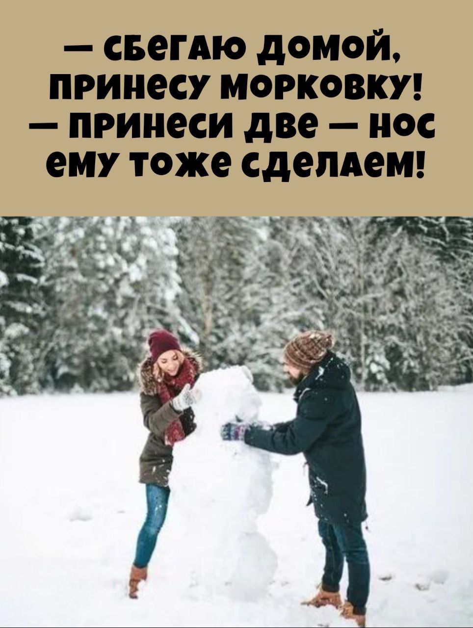 — сбегаю домой, принесу морковку! — принеси две — нос ему тоже сделаем!