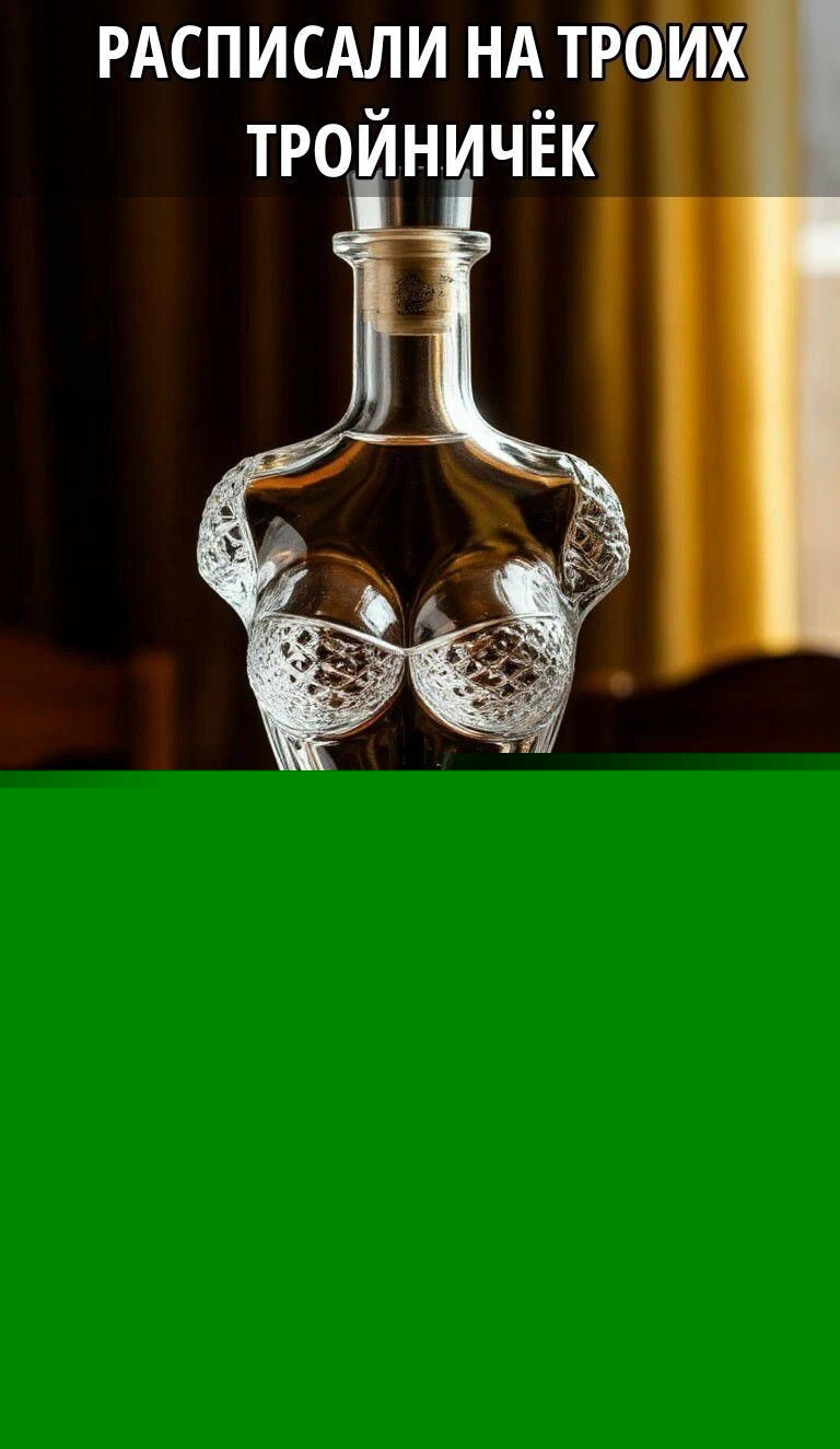 РАСПИСАЛИ НА ТРОИХ ТРОЙНИЧЁК
