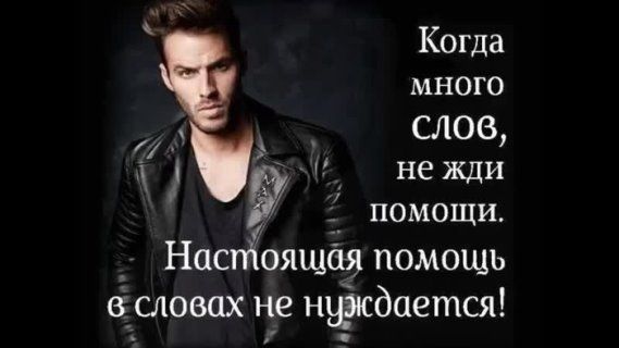 Когда много слов, не жди помощи. Настоящая помощь в словах не нужнается!