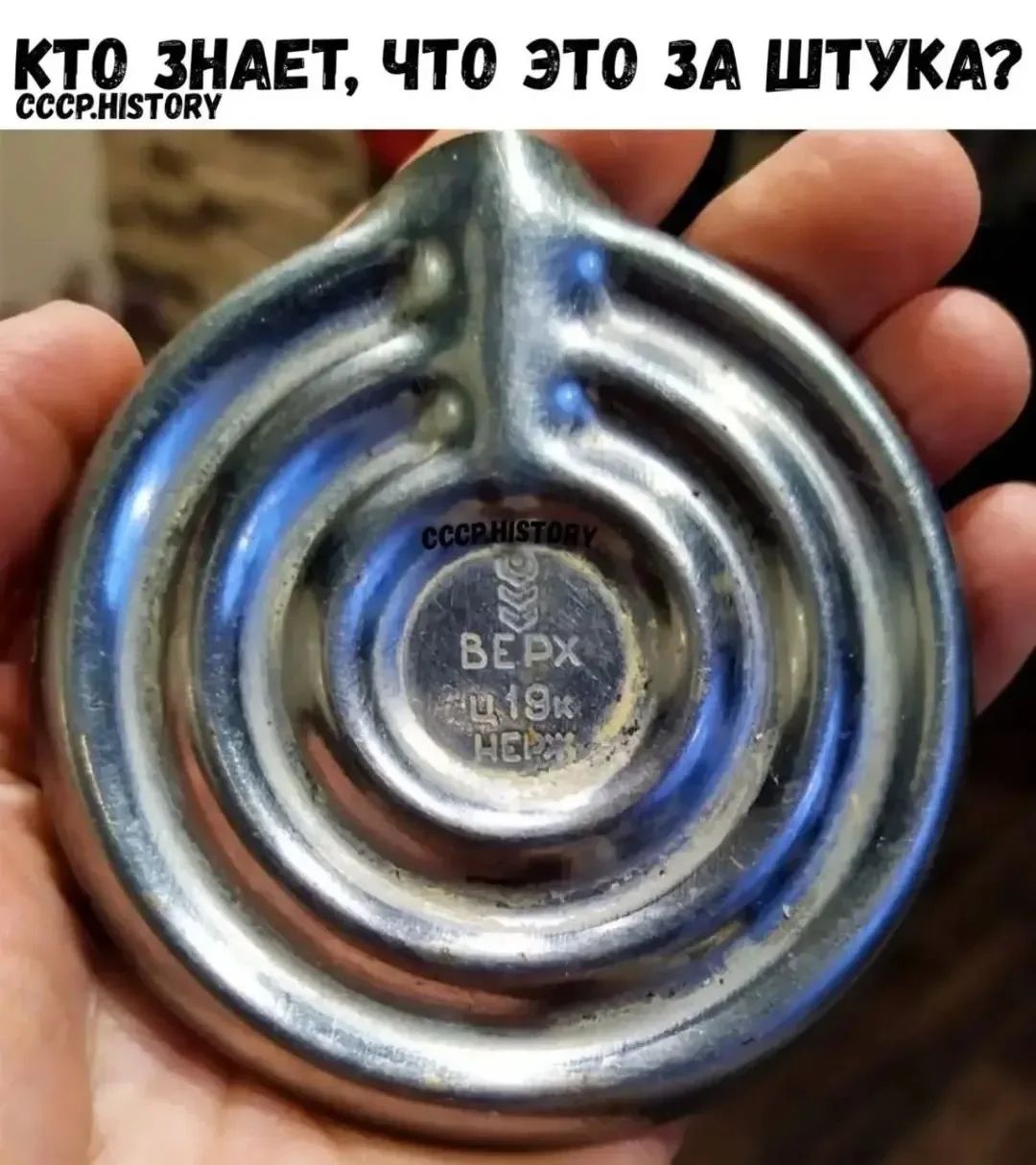 КТО ЗНАЕТ, ЧТО ЭТО ЗА ШТУКА? СССР HISTORY ВЕРХ