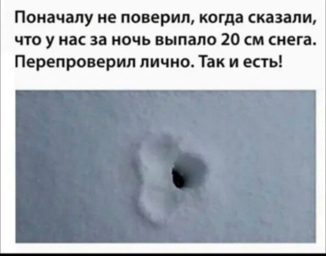 Поначалу не поверил, когда сказали, что у нас за ночь выпало 20 см снега. Перепроверил лично. Так и есть!