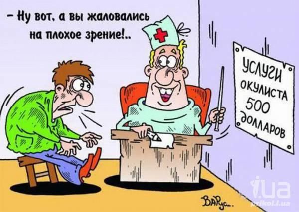 Ну вот, а вы жаловались на плохое зрение!.. Услуги окулиста 500 долларов