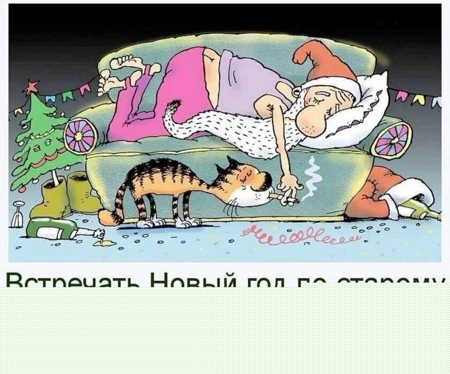 Встречать Новый год по старому