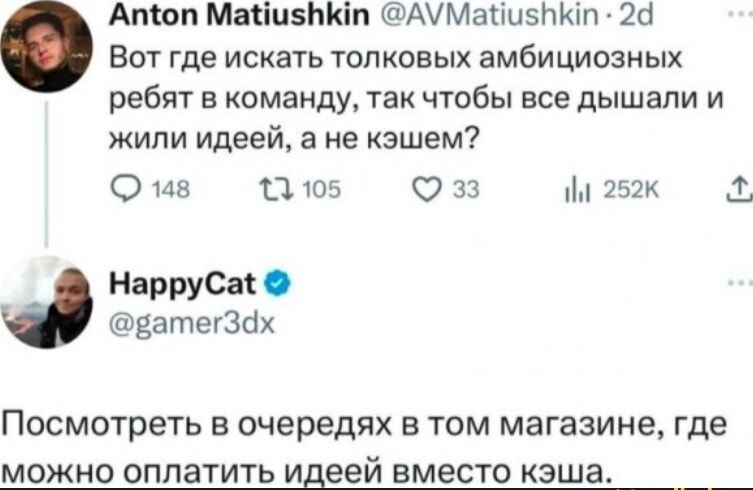 Вот где искать толковых амбициозных ребят в команду, так чтобы все дышали и жили идеей, а не кашем?
Посмотреть в очередях в том магазине, где можно оплатить идeей вместо кэша.