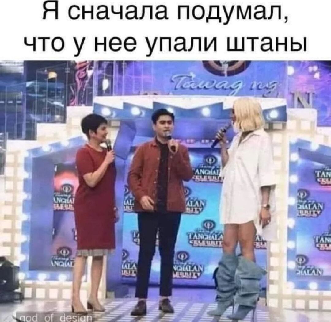 Я сначала подумал, что у неё упали штаны