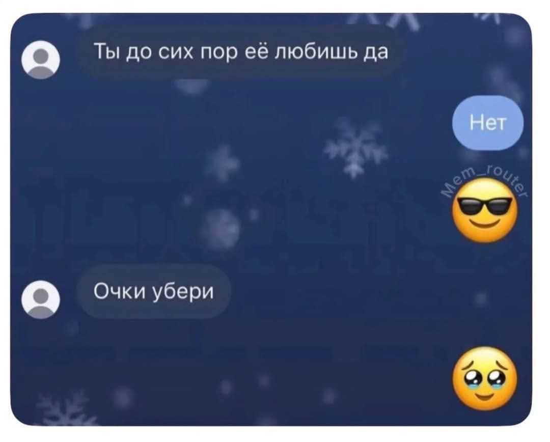Ты до сих пор её любишь да\nНет\nОчки убери