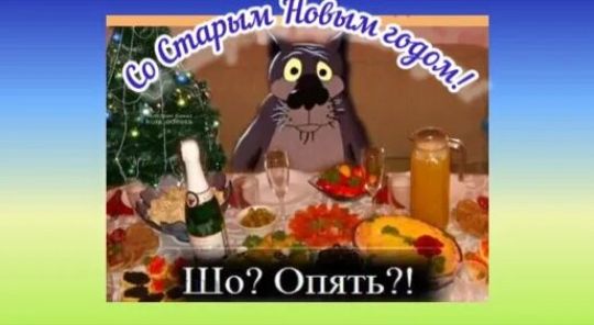 Со Старым Новым годом!
Шо? Опять?!