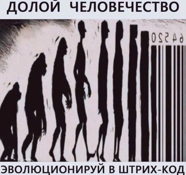 ДОЛОЙ ЧЕЛОВЕЧЕСТВО
ЭВОЛЮЦИОНИРУЙ В ШТРИХ-КОД