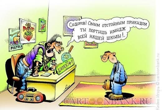 ДИРЕКТОР: Сидоров! своим отстойным приходом ты портишь имидж всей нашей школы!