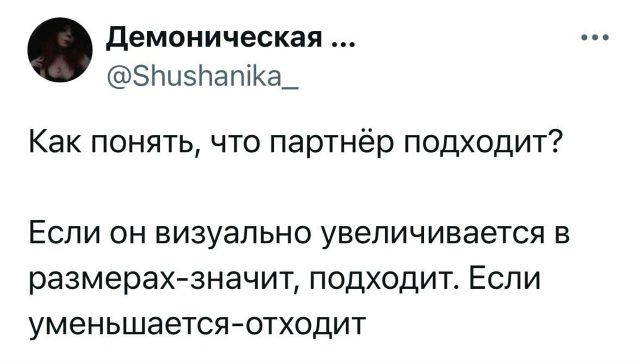 Как понять, что партнёр подходит?  Если он визуально увеличивается в размерах-значит, подходит. Если уменьшается-отходит