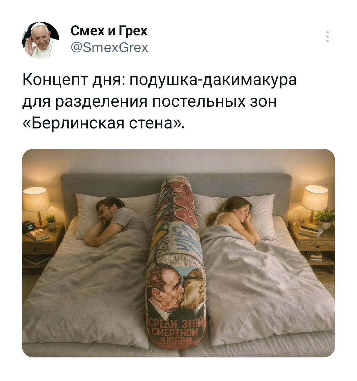 Смех и Грех @SmexGrex
Концепт дня: подушка-дакимакура для разделения постельных зон «Берлинская стена».