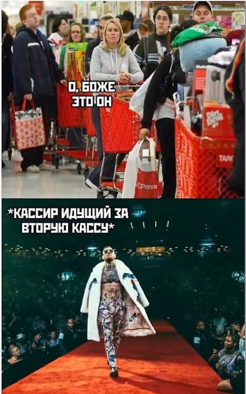 О, Боже, это он
*кассир идущий за вторую кассу*