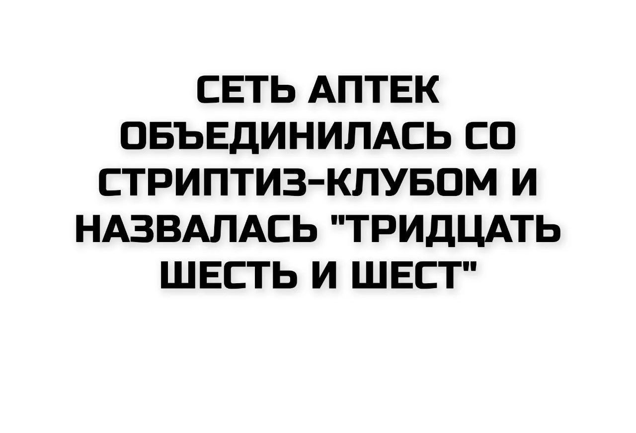 СЕТЬ АПТЕК ОБЪЕДИНИЛАСЬ СО СТРИПТИЗ-КЛУБОМ И НАЗВАЛАСЬ 