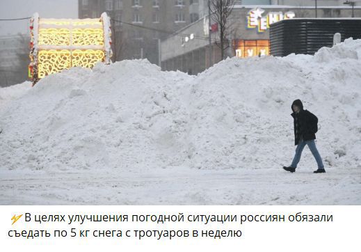 ⚡ В целях улучшения погодной ситуации россиян обязали съедать по 5 кг снега с тротуаров в неделю