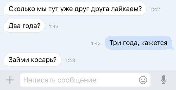 Сколько мы тут уже друг друга лайкаем?\nДва года?\nТри года, кажется\nЗайми косарь?