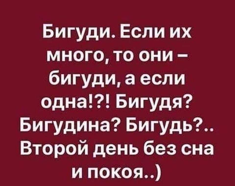 Бигуди. Если их много, то они – бигуди, а если одна!?! Бигудя? Бигудина? Бигудь?.. Второй день без сна и покоя..)