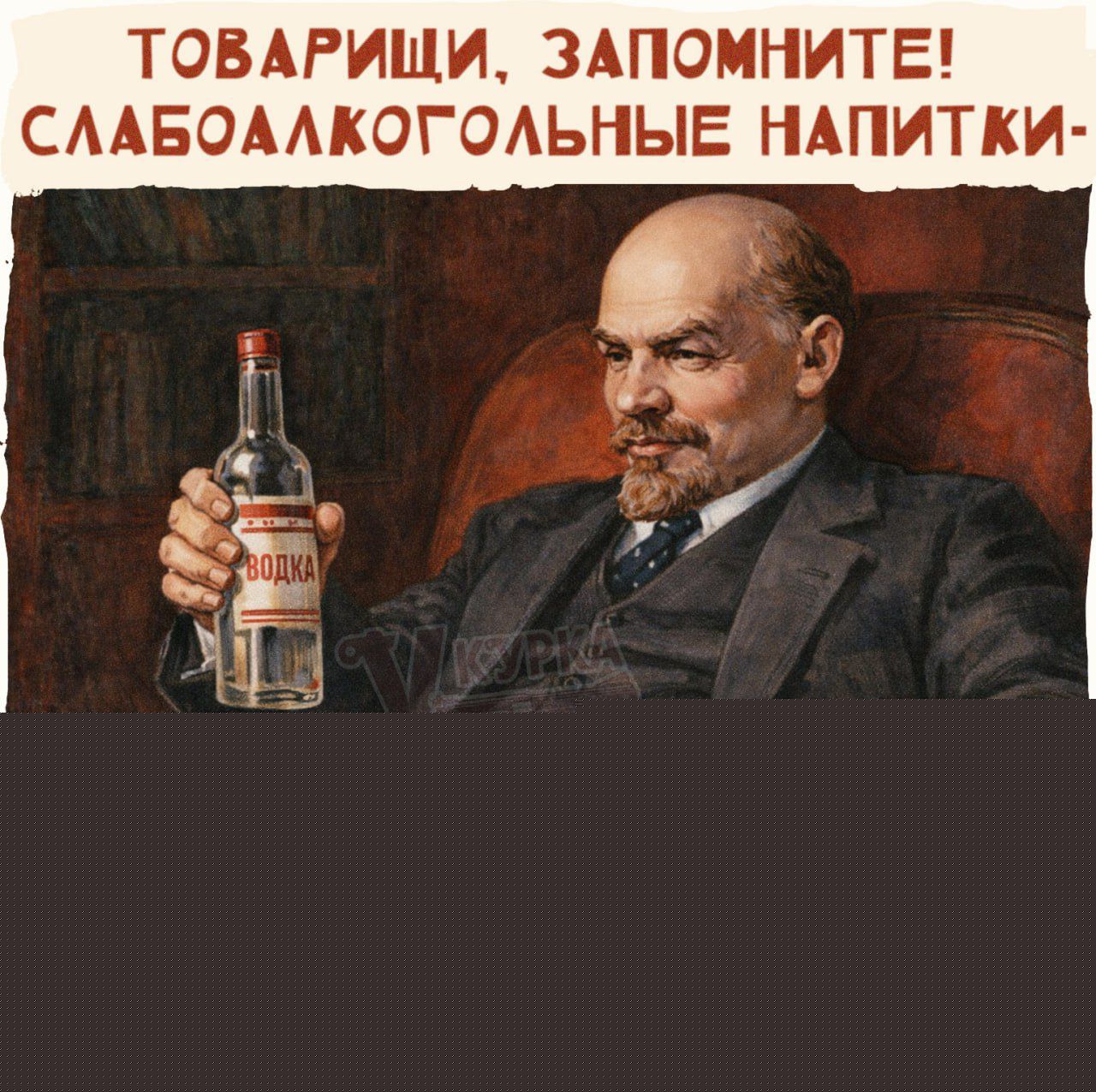 ТОВАРИЩИ. ЗАПОМНИТЕ! СЛАБОАЛКОГОЛЬНЫЕ НАПИТКИ-