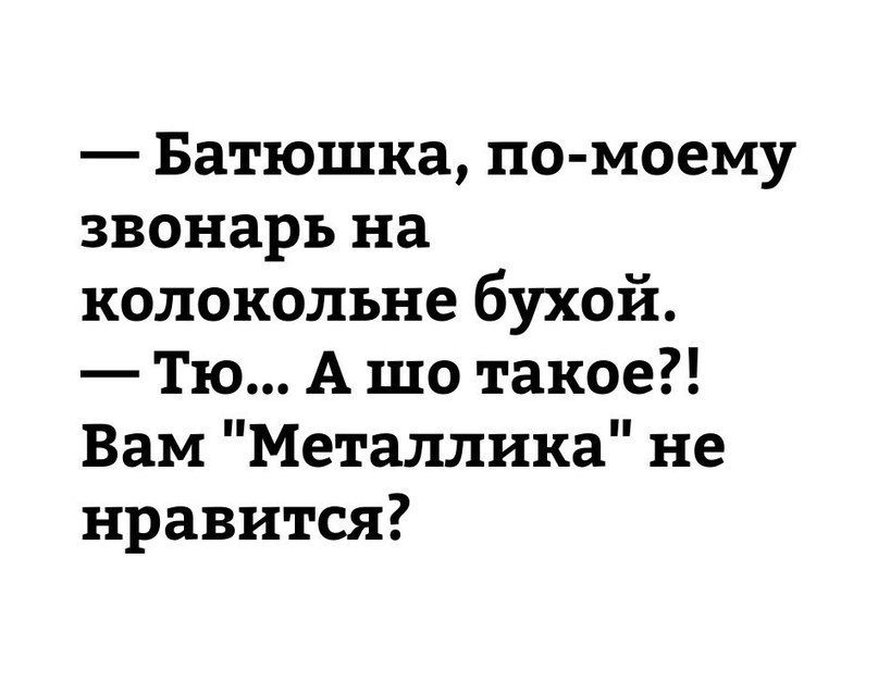 — Батюшка, по-моему звонарь на колоколльне бухой. — Тю... А шо такое?! Вам 