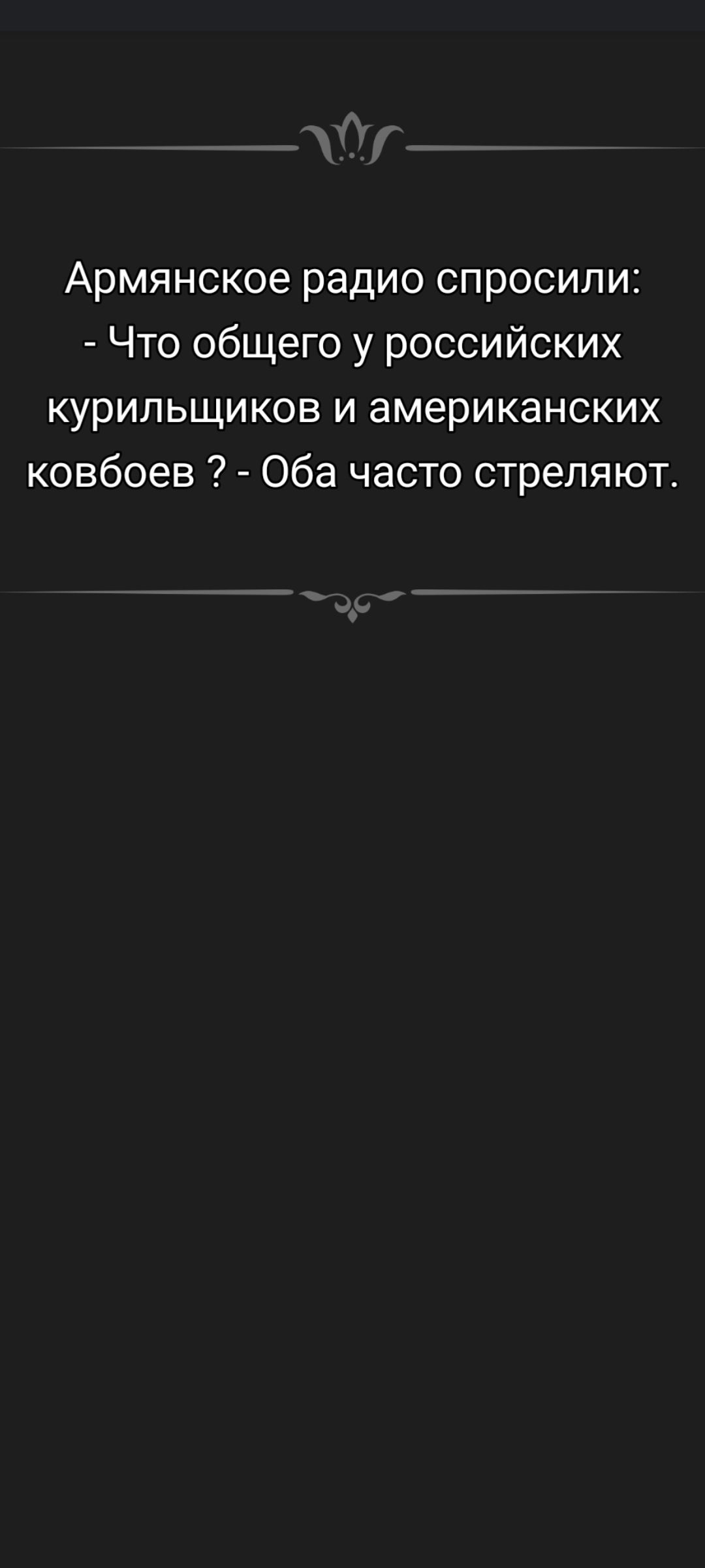 Армянское радио спросили:
- Что общего у российских курильщиков и американских ковбоев? - Оба часто стреляют.