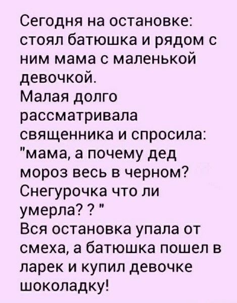 Сегодня на остановке: стоял батюшка и рядом с ним мама с маленькой девочкой. Малая долго рассматривала священника и спросила: 