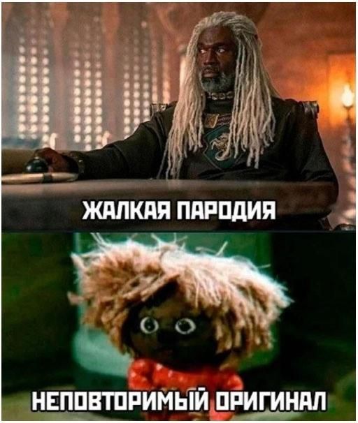 ЖАЛКАЯ ПАРОДИЯ
НЕПОВТОРИМЫЙ ОРИГИНАЛ