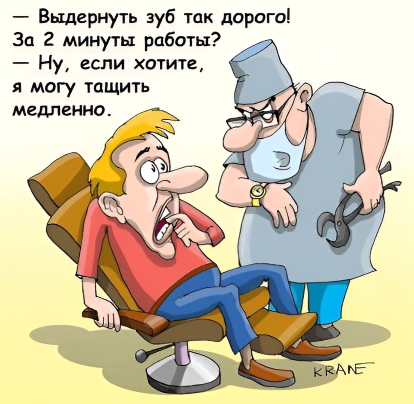 — Выдернуть зуб так дорого!
За 2 минуты работы?
— Ну, если хотите, я могу тащить медленно.