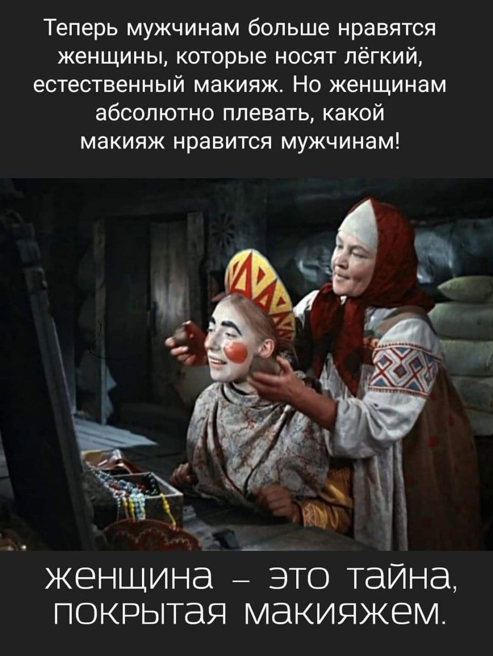 Теперь мужчинам больше нравятся женщины, которые носят лёгкий, естественный макияж. Но женщинам абсолютно плевать, какой макияж нравится мужчинам! 
женщина – это тайна, покрытая макияжем.