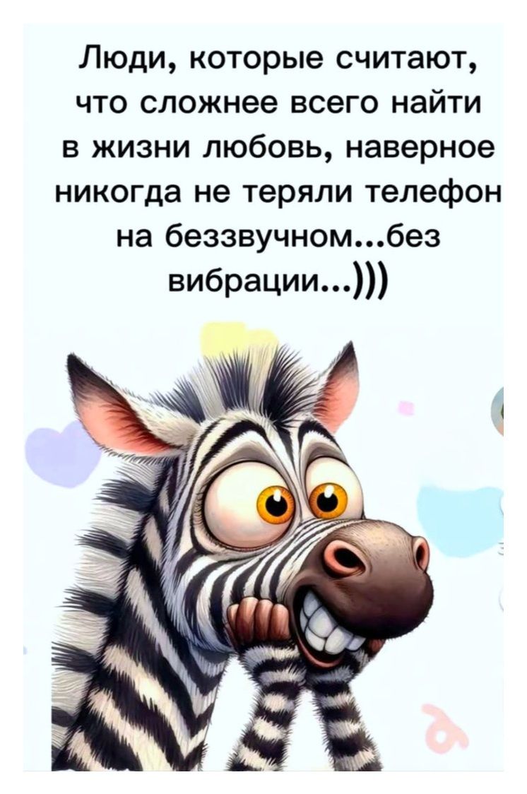 Люди, которые считают, что сложнее всего найти в жизни любовь, наверное никогда не теряли телефон на беззвучном...без вибрации...)))