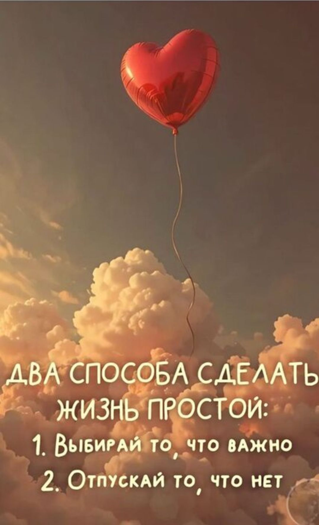 ДВА СПОСОБА СДЕЛАТЬ ЖИЗНЬ ПРОСТОЙ: 1. Выбирай то, что важно 2. Отпускай то, что нет